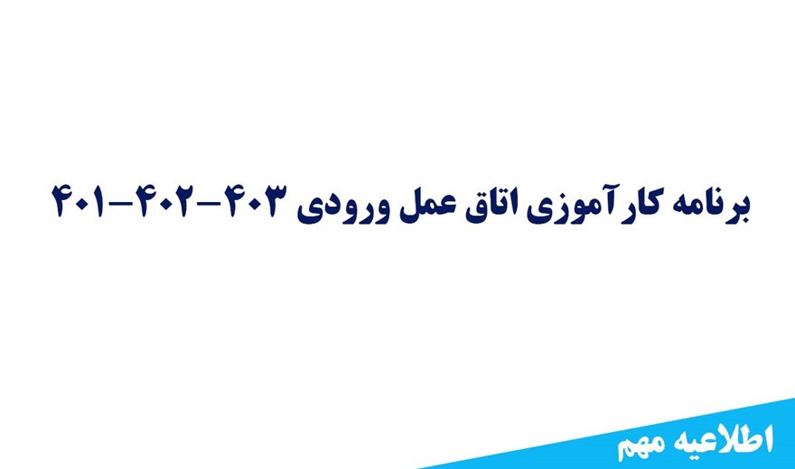 برنامه کارآموزی اتاق عمل ورودی 401-402-403